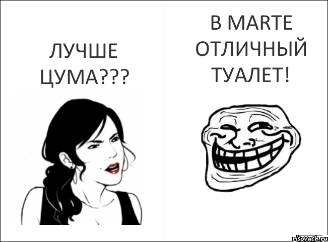 Чем MART лучше Цума??? В MARTе отличный туалет!, Комикс 1