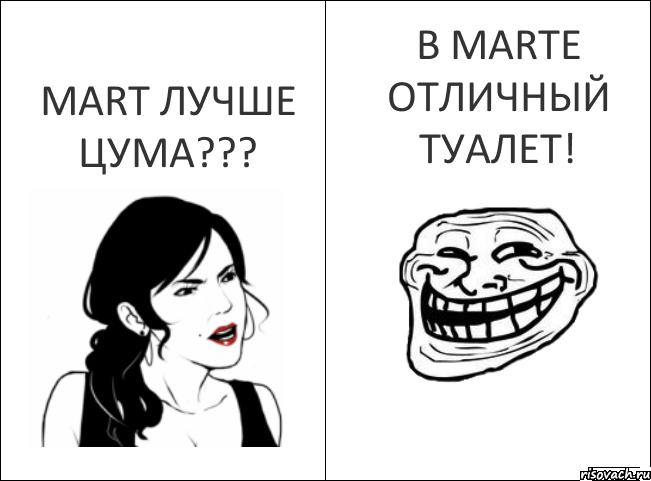 Почему Чем MART лучше Цума??? В MARTе отличный туалет!, Комикс 1