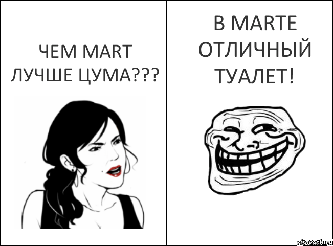 Почему Почему Чем MART лучше Цума??? В MARTе отличный туалет!, Комикс 1