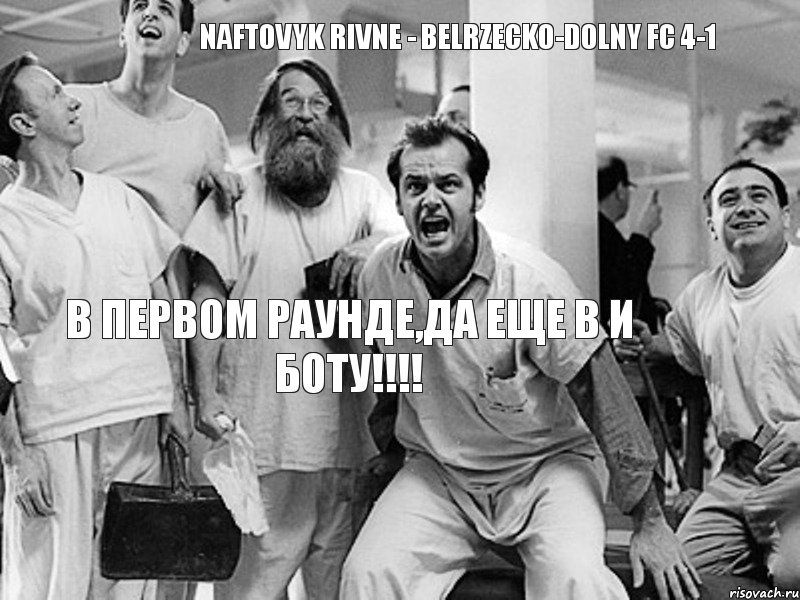 Naftovyk Rivne - Belrzecko-Dolny FC 4-1 в первом раунде,да еще в и боту!!!, Комикс 1