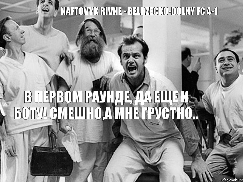 Naftovyk Rivne - Belrzecko-Dolny FC 4-1 в первом раунде, да еще и боту! смешно,а мне грустно.., Комикс 1