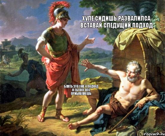 Хуле сидишь развалилса Вставай следущий подход Блять это уже 4 подход а ты все вес прибавляешь, Комикс 23