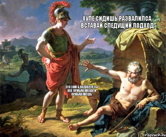 Хуле сидишь развалилса Вставай следущий подход Это ужа 4 подход а ты все прибавляешь и прибавляешь, Комикс 23