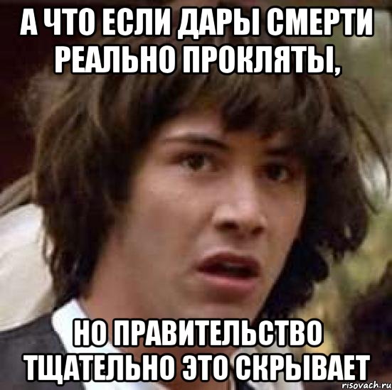 а что если дары смерти реально прокляты, но правительство тщательно это скрывает, Мем А что если (Киану Ривз)