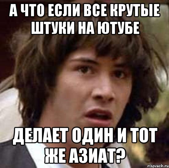 а что если все крутые штуки на ютубе делает один и тот же азиат?, Мем А что если (Киану Ривз)