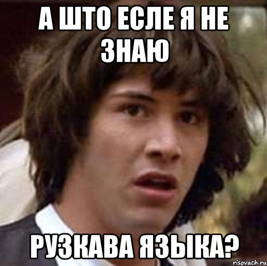 а што есле я не знаю рузкава языка?, Мем А что если (Киану Ривз)