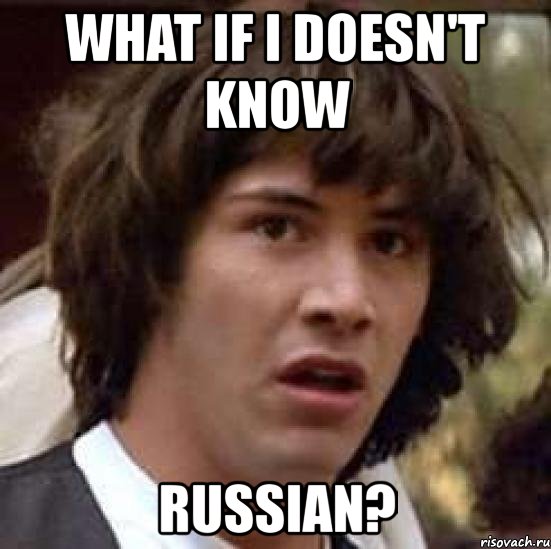 what if i doesn't know russian?, Мем А что если (Киану Ривз)