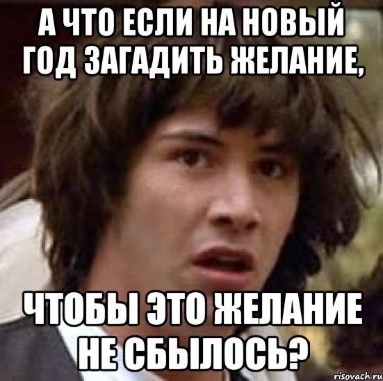 а что если на новый год загадить желание, чтобы это желание не сбылось?, Мем А что если (Киану Ривз)