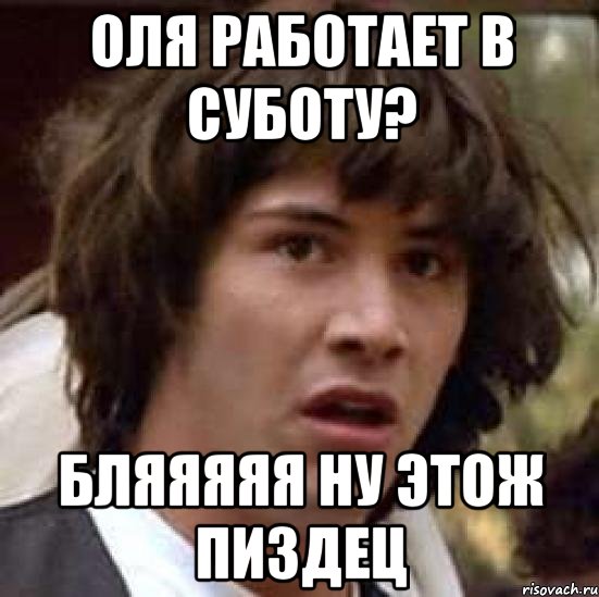 оля работает в суботу? бляяяяя ну этож пиздец, Мем А что если (Киану Ривз)