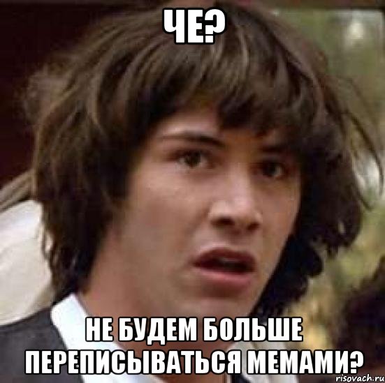 че? не будем больше переписываться мемами?, Мем А что если (Киану Ривз)