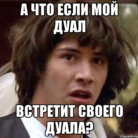 а что если мой дуал встретит своего дуала?, Мем А что если (Киану Ривз)