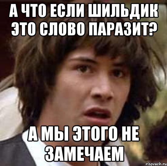 а что если шильдик это слово паразит? а мы этого не замечаем, Мем А что если (Киану Ривз)