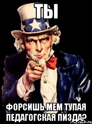 ты форсишь мем тупая педагогская пизда?