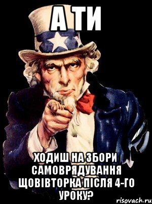 а ти ходиш на збори самоврядування щовівторка після 4-го уроку?, Мем а ты