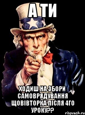 а ти ходиш на збори самоврядування щовівторка після 4го уроку??, Мем а ты