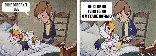 Я же говорил тебе Не стоило гулять на сметане ночью, Комикс а