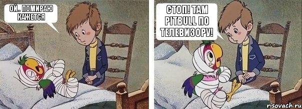 Ой.. Помираю кажется Стоп! Там Pitbull по телевизору!, Комикс а