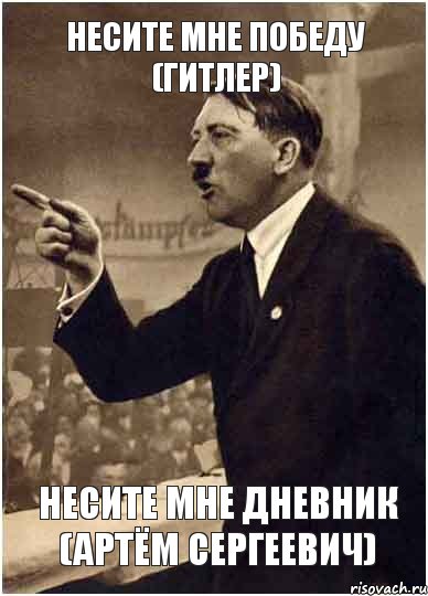 несите мне победу (гитлер) несите мне дневник (артём сергеевич), Комикс Адик