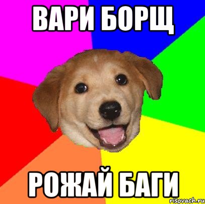 вари борщ рожай баги, Мем Advice Dog