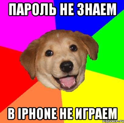 пароль не знаем в iphone не играем