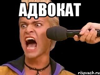 адвокат , Мем Адвокат