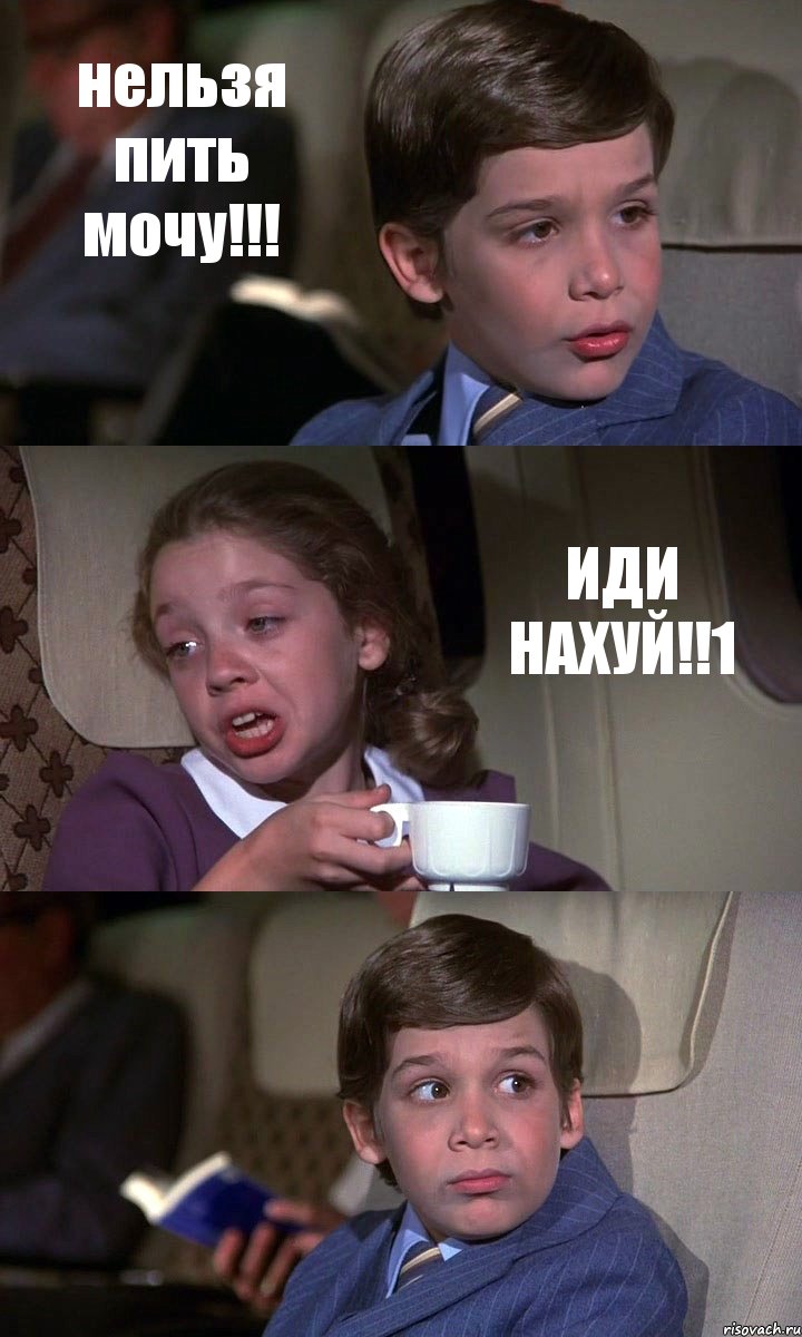 нельзя пить мочу!!! ИДИ НАХУЙ!!1 , Комикс Аэроплан