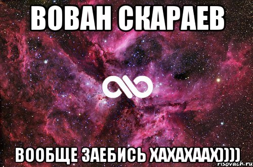 вован скараев вообще заебись хахахаах))))