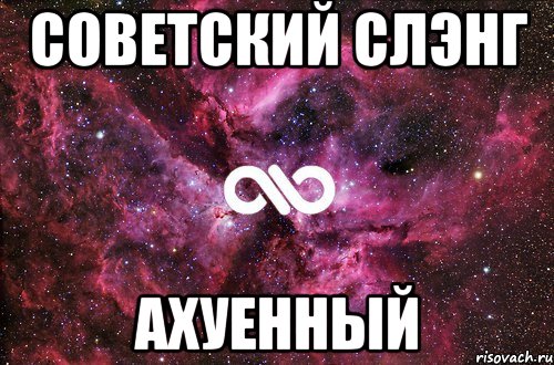 советский слэнг ахуенный