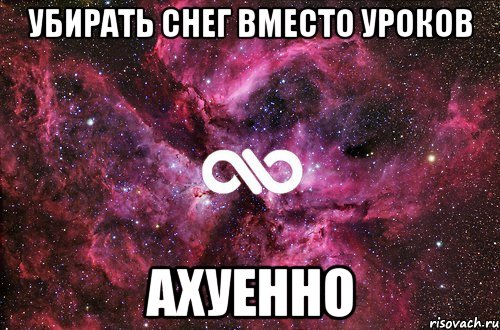 убирать снег вместо уроков ахуенно, Мем офигенно