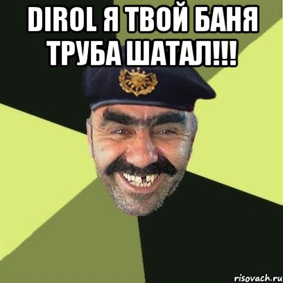 dirol я твой баня труба шатал!!! 