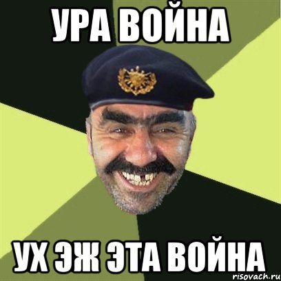 ура война ух эж эта война