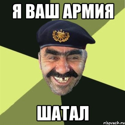 я ваш армия шатал