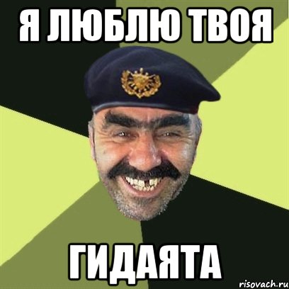 я люблю твоя гидаята