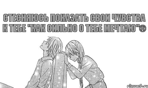 стесняюсь показать свои чувства к тебе "как сильно о тебе мечтаю"®, Комикс аниме
