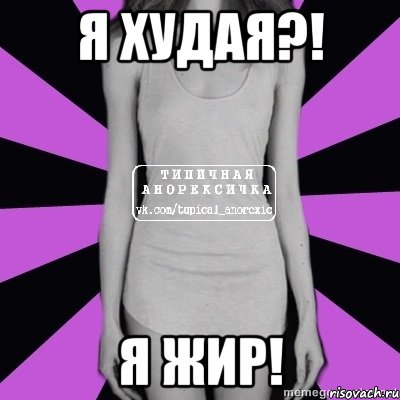 я худая?! я жир!, Мем Типичная анорексичка