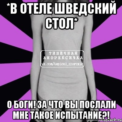 *в отеле шведский стол* о боги! за что вы послали мне такое испытание?!, Мем Типичная анорексичка