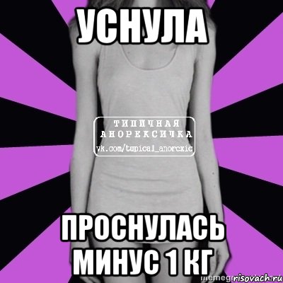 уснула проснулась минус 1 кг