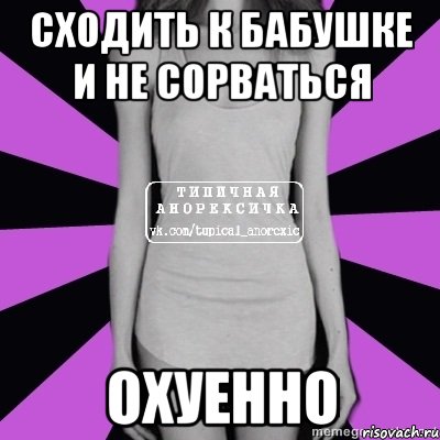 сходить к бабушке и не сорваться охуенно, Мем Типичная анорексичка