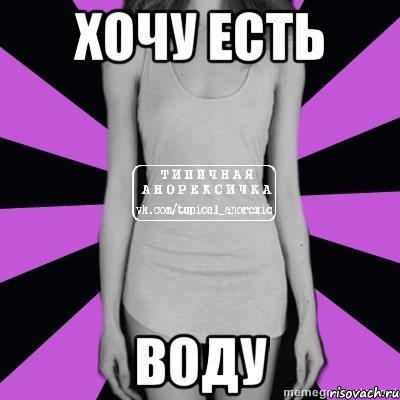 хочу есть воду, Мем Типичная анорексичка