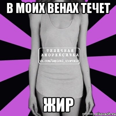 в моих венах течет жир