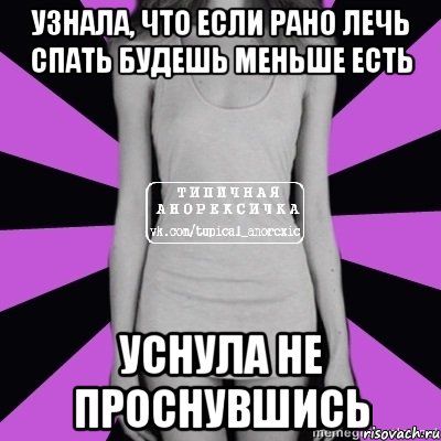 узнала, что если рано лечь спать будешь меньше есть уснула не проснувшись, Мем Типичная анорексичка