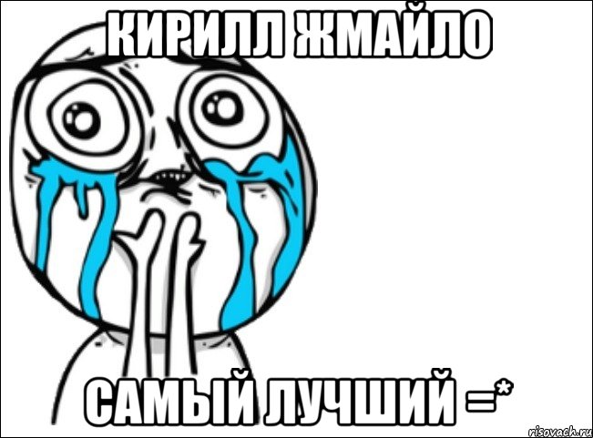 кирилл жмайло самый лучший =*, Мем Это самый