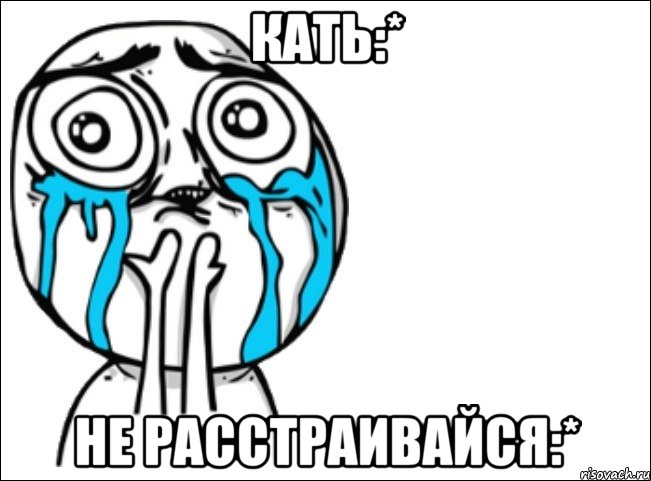 кать:* не расстраивайся:*, Мем Это самый