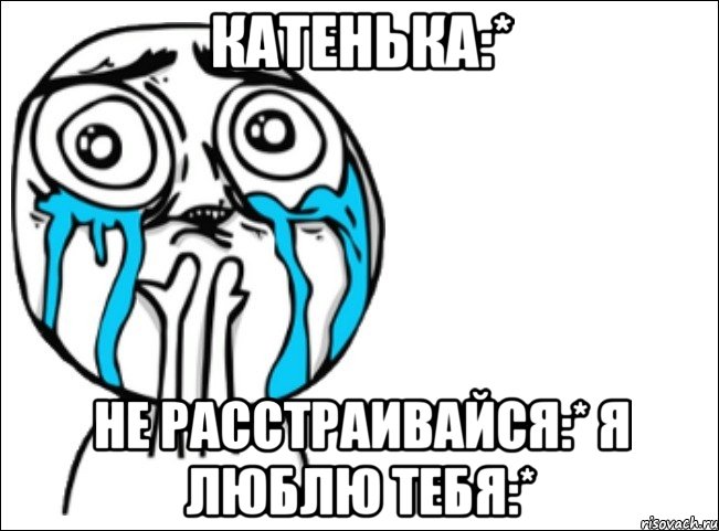 катенька:* не расстраивайся:* я люблю тебя:*, Мем Это самый