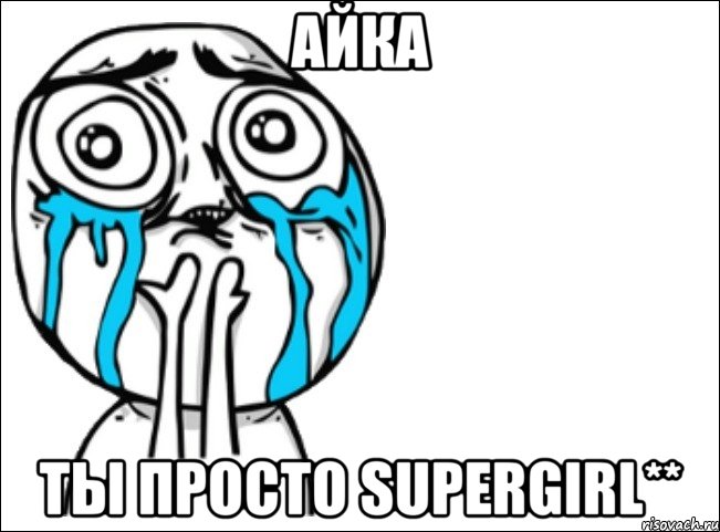 айка ты просто supergirl**, Мем Это самый