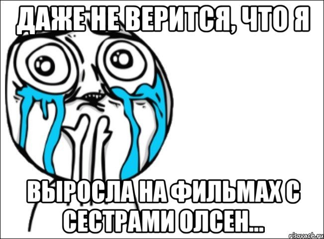 даже не верится, что я выросла на фильмах с сестрами олсен..., Мем Это самый