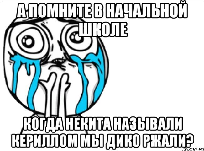 а помните в начальной школе когда некита называли кериллом мы дико ржали?, Мем Это самый