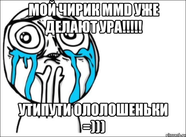 мой чирик mmd уже делают ура!!! утипути ололошеньки =))), Мем Это самый