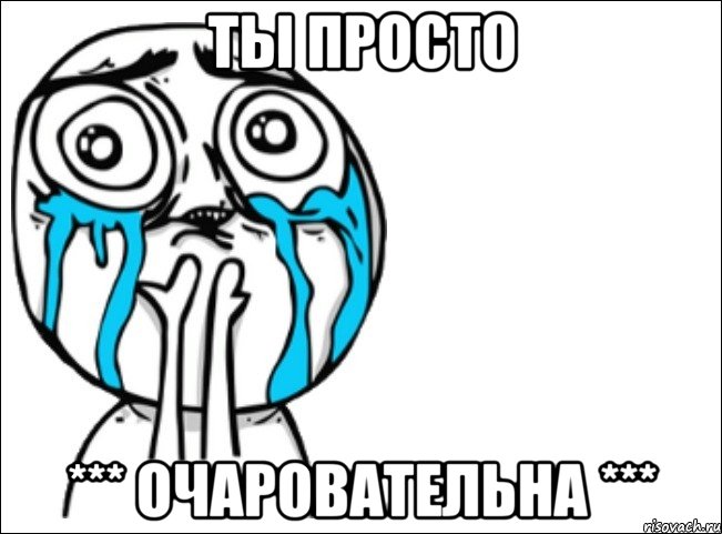 ты просто *** очаровательна ***, Мем Это самый