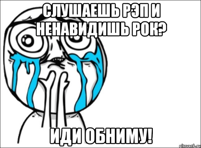 слушаешь рэп и ненавидишь рок? иди обниму!, Мем Это самый